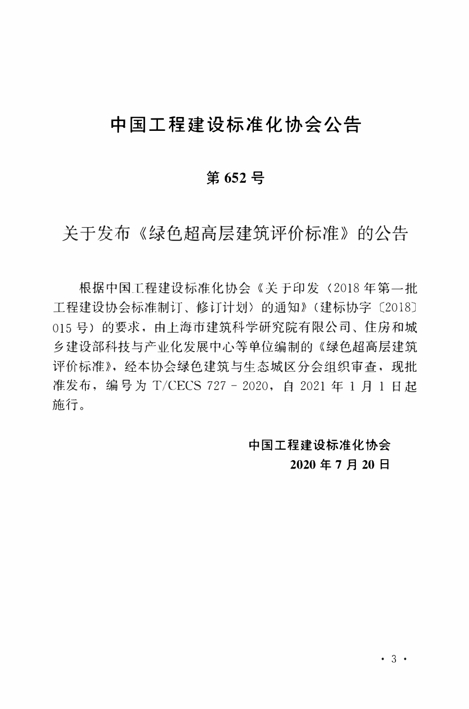 TCECS 727-2020 绿色超高层建筑评价标准.pdf_第3页
