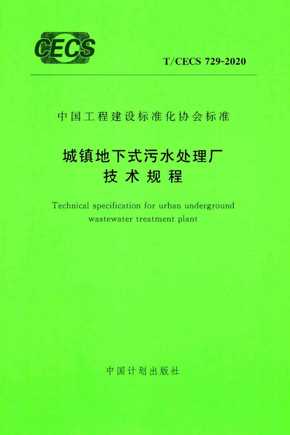 TCECS 729-2020 城镇地下式污水处理厂技术规程.pdf_第1页
