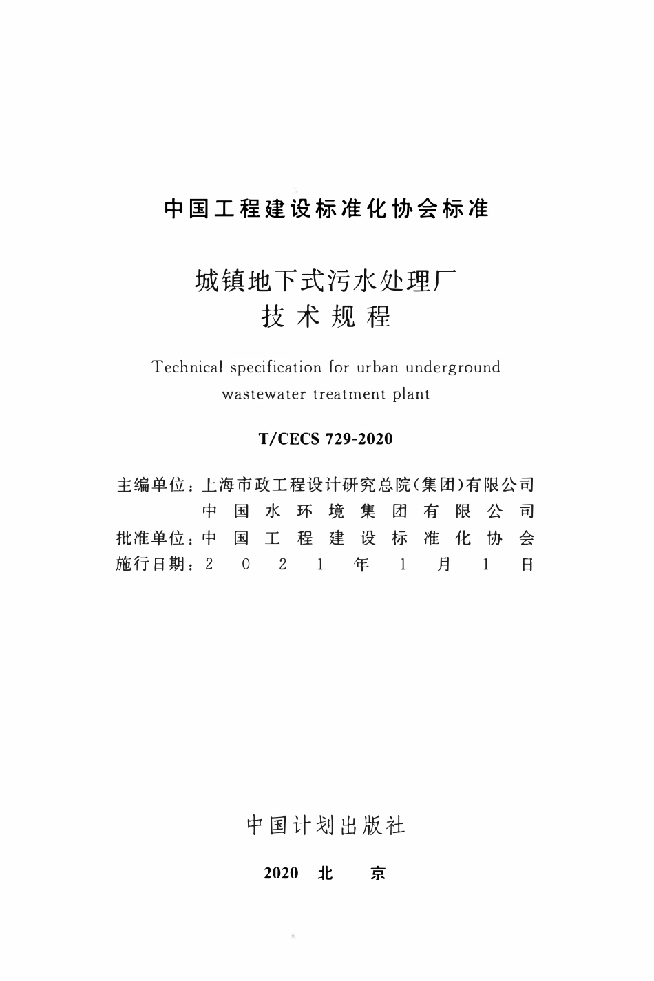TCECS 729-2020 城镇地下式污水处理厂技术规程.pdf_第2页