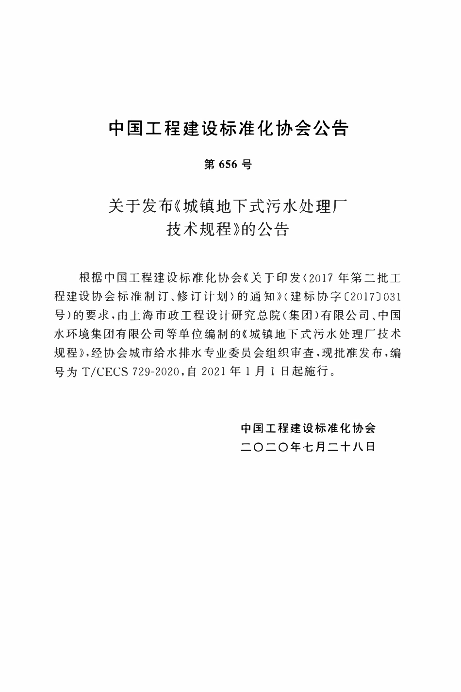 TCECS 729-2020 城镇地下式污水处理厂技术规程.pdf_第3页