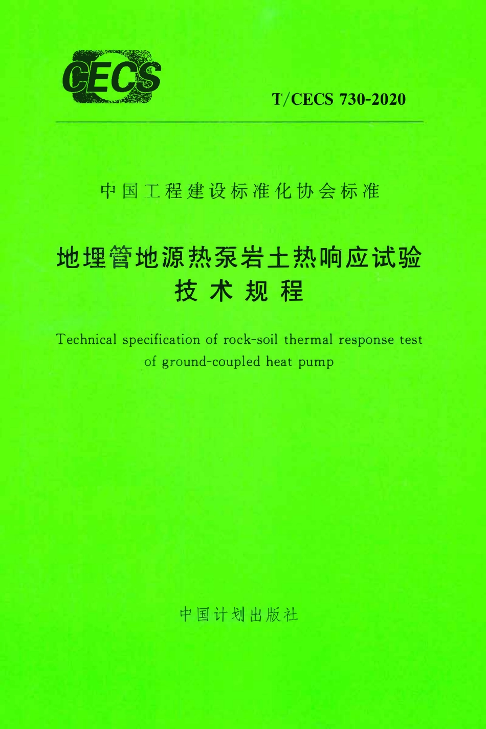 TCECS 730-2020 地埋管地源热泵岩土热响应试验技术规程.pdf_第1页