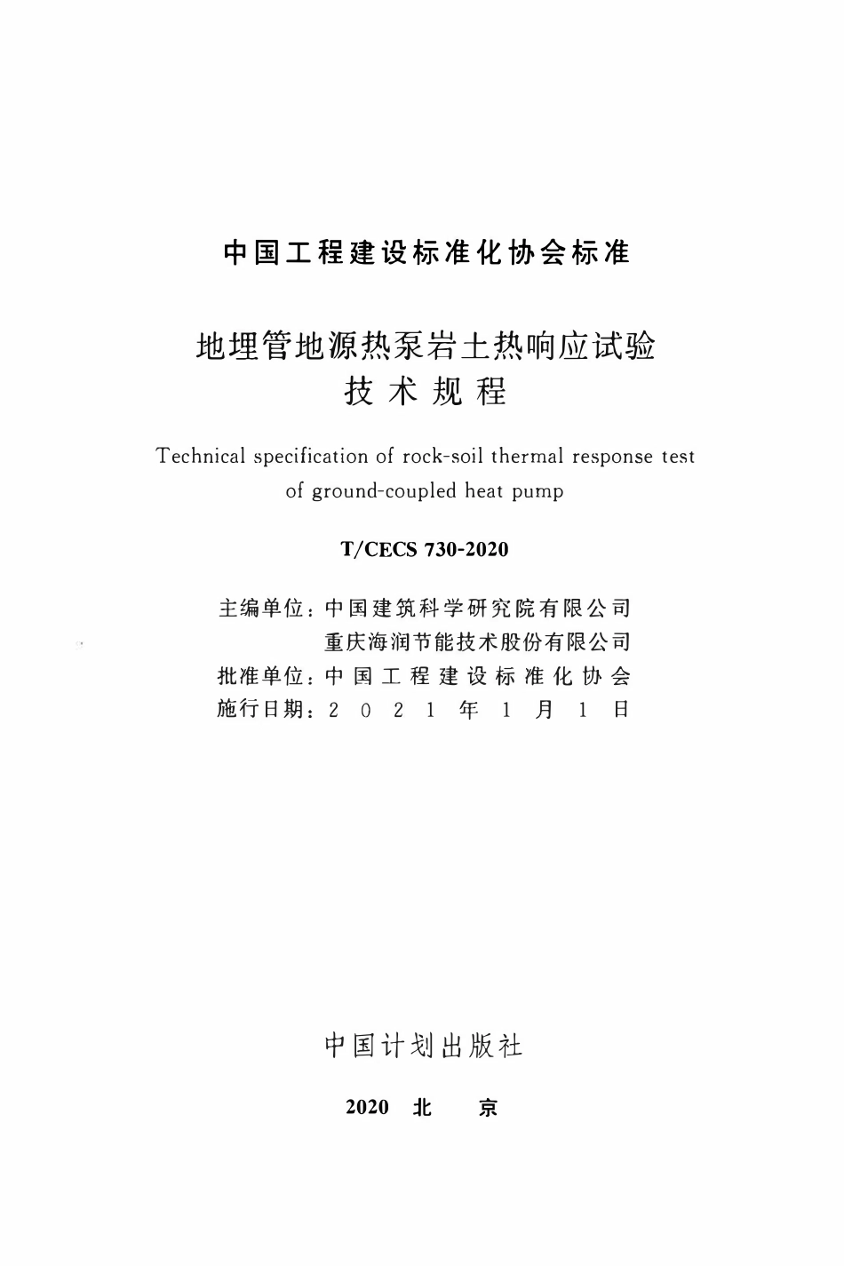 TCECS 730-2020 地埋管地源热泵岩土热响应试验技术规程.pdf_第2页