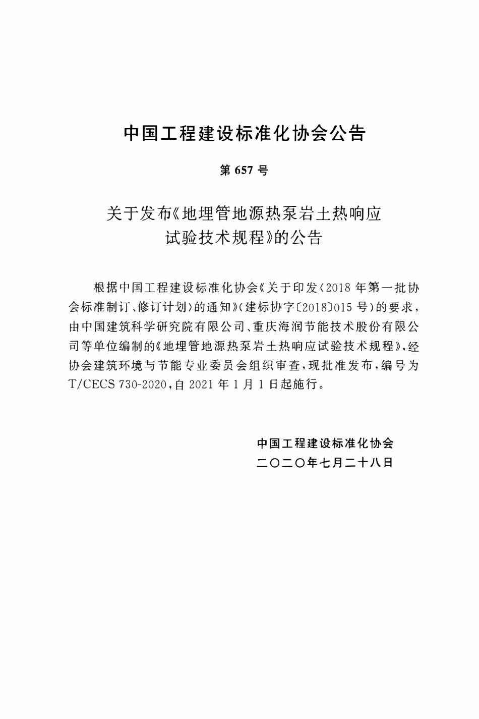 TCECS 730-2020 地埋管地源热泵岩土热响应试验技术规程.pdf_第3页