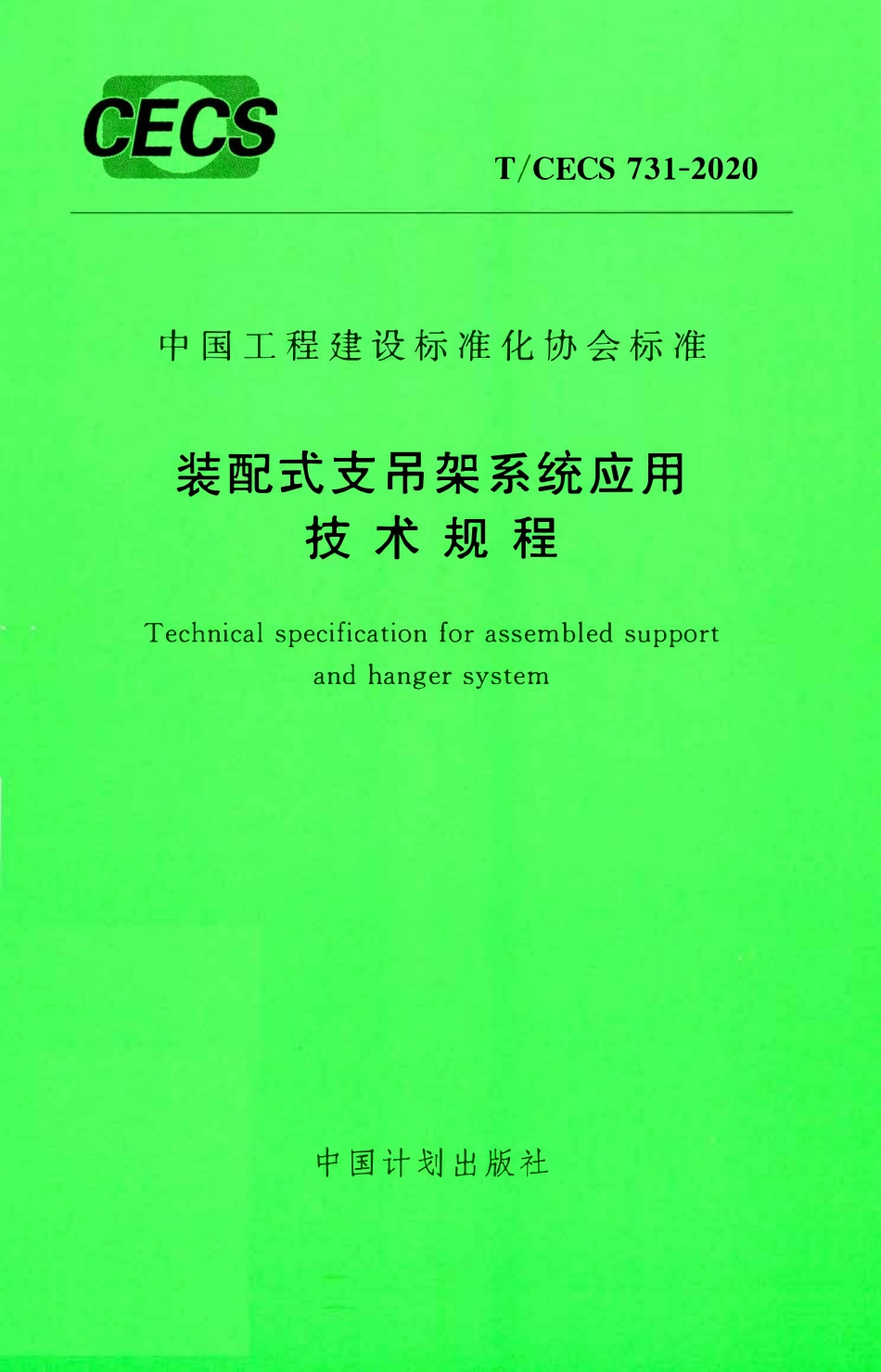 TCECS 731-2020 装配式支吊架系统应用技术规程.pdf_第1页