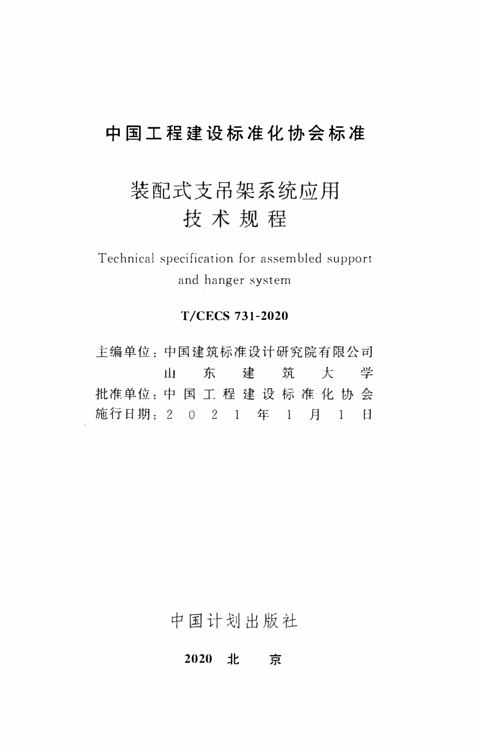TCECS 731-2020 装配式支吊架系统应用技术规程.pdf_第2页