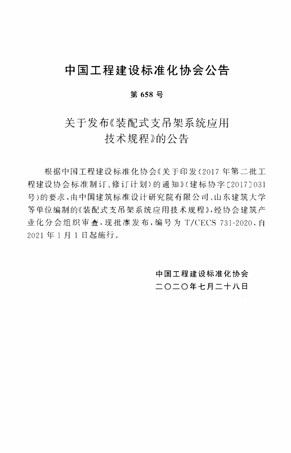 TCECS 731-2020 装配式支吊架系统应用技术规程.pdf_第3页