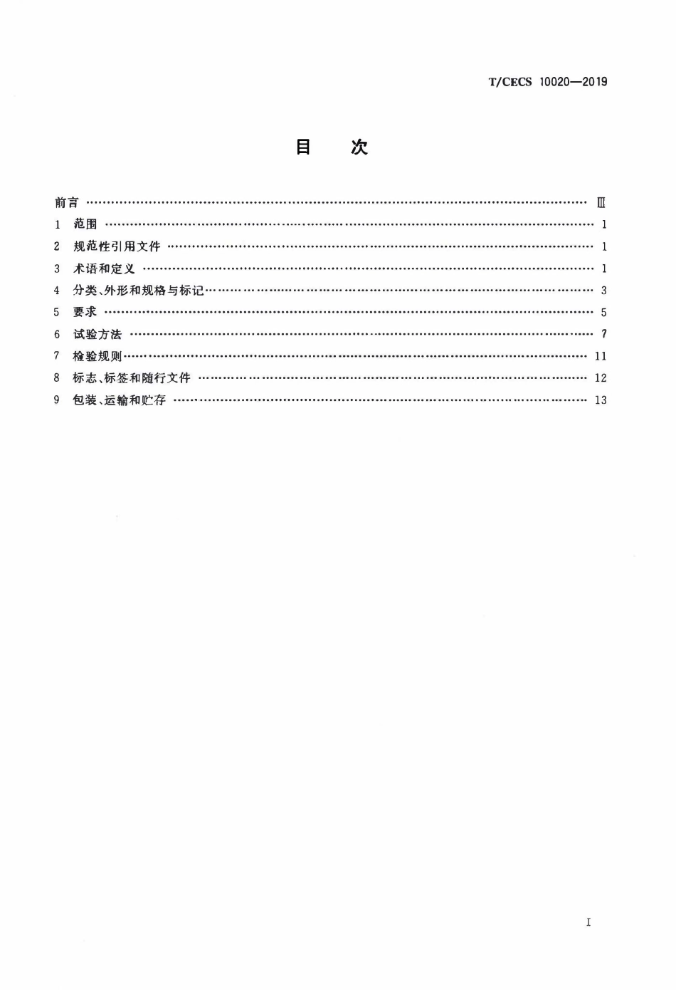 TCECS 10020-2019 综合管廊智能井盖.pdf_第2页