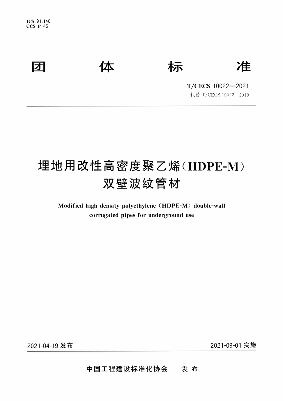 TCECS 10022-2021 埋地用改性高密度聚乙烯(HDPE：M)双壁波纹管材.pdf_第1页