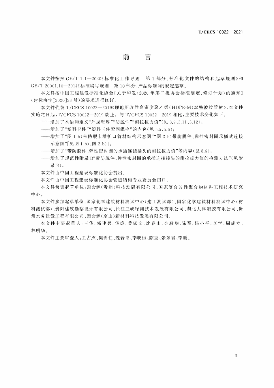 TCECS 10022-2021 埋地用改性高密度聚乙烯(HDPE：M)双壁波纹管材.pdf_第3页