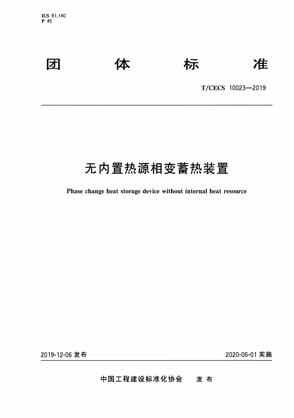 TCECS 10023-2019 无内置热源相变蓄热装置.pdf_第1页
