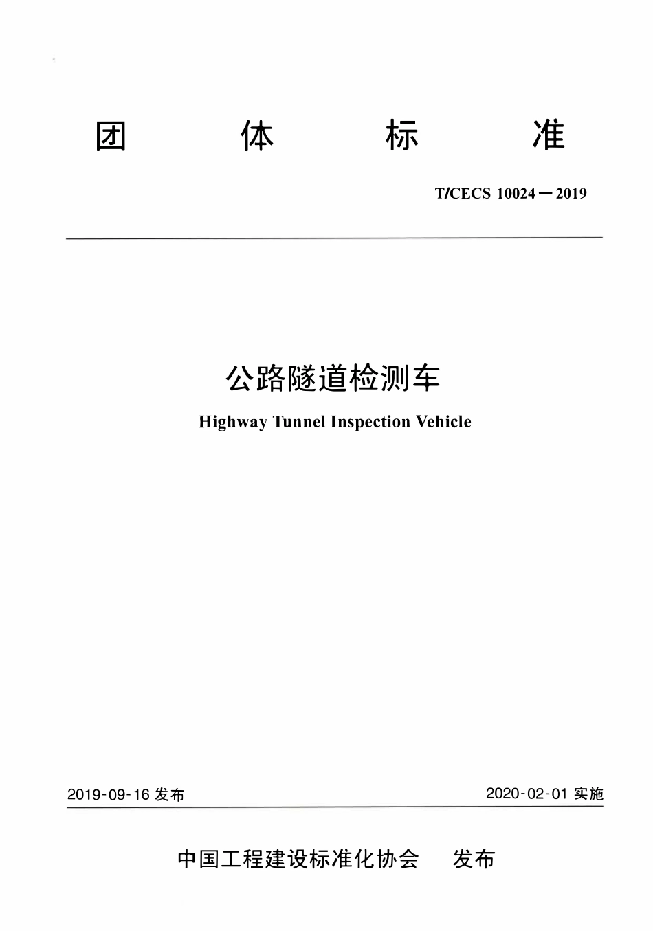 TCECS 10024-2019 公路隧道检测车.pdf_第1页