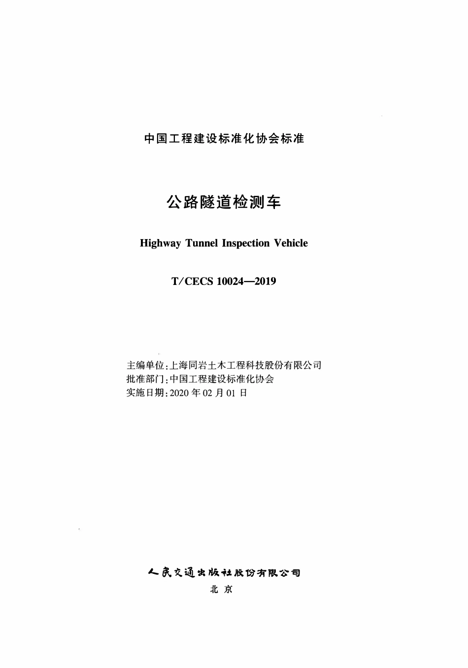 TCECS 10024-2019 公路隧道检测车.pdf_第2页