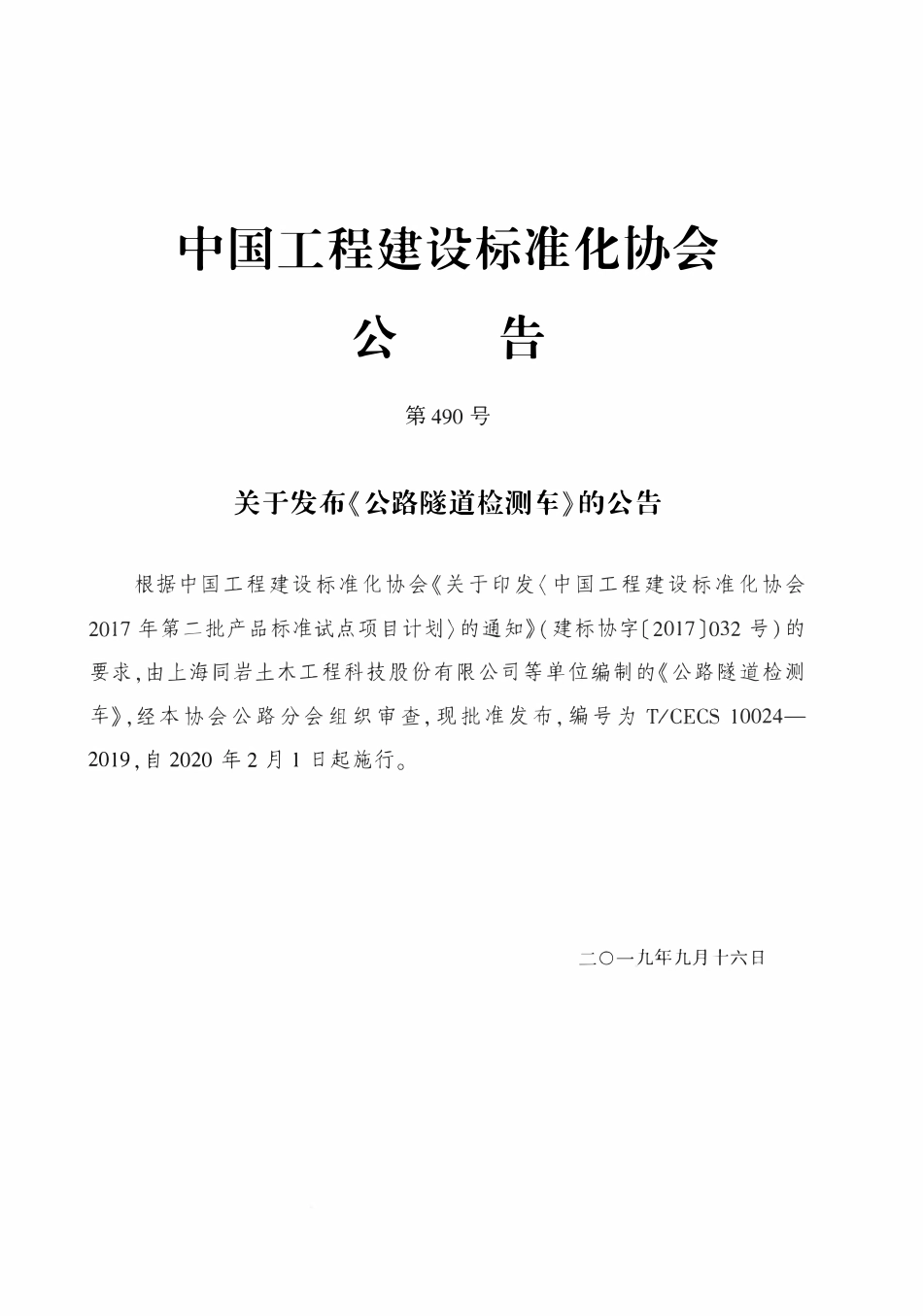TCECS 10024-2019 公路隧道检测车.pdf_第3页