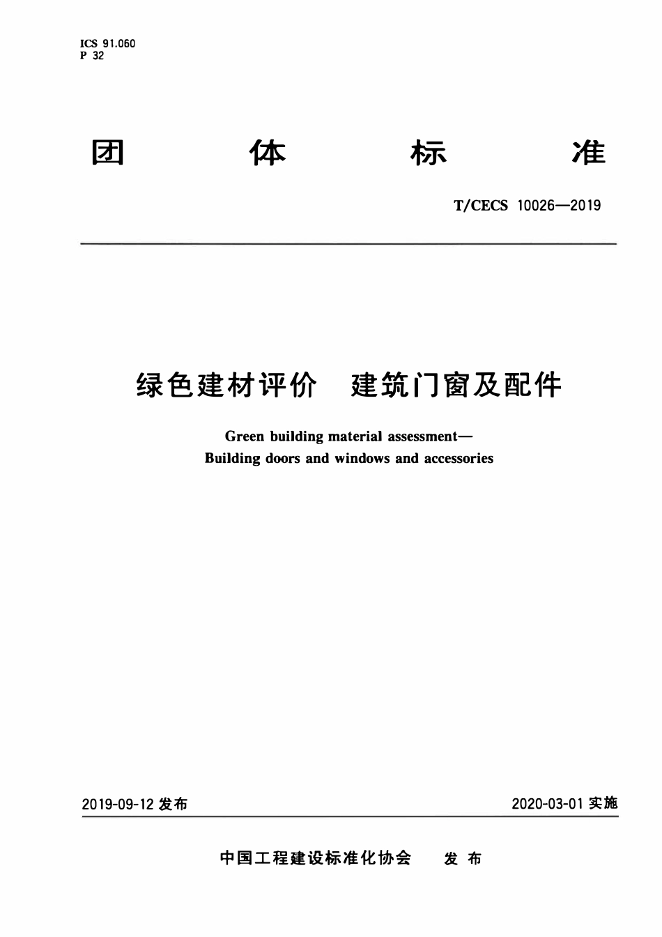 TCECS 10026-2019 绿色建材评价 建筑门窗及配件.pdf_第1页