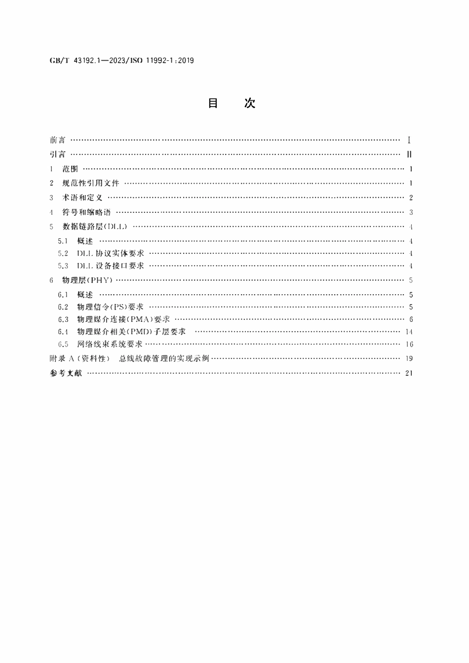 GB 43192.1-2023 道路车辆 牵引车和挂车电气连接的数字信息交互 第1部分物理层和数据链路层.pdf_第2页