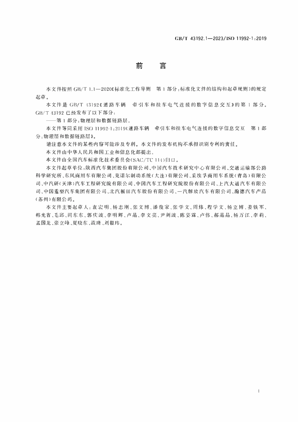 GB 43192.1-2023 道路车辆 牵引车和挂车电气连接的数字信息交互 第1部分物理层和数据链路层.pdf_第3页