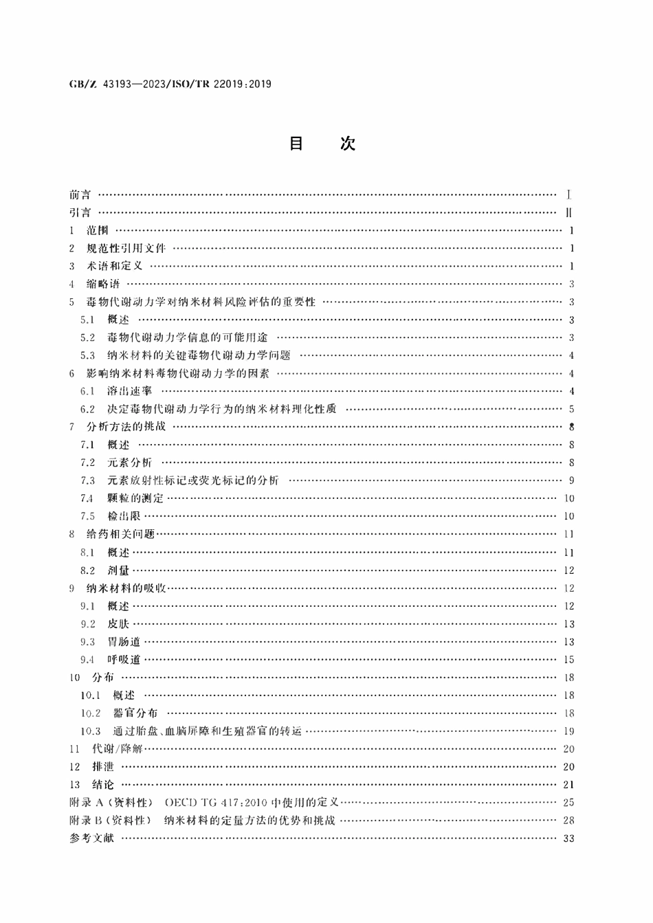 GB 43193-2023 纳米技术　纳米材料毒物代谢动力学研究要素.pdf_第2页