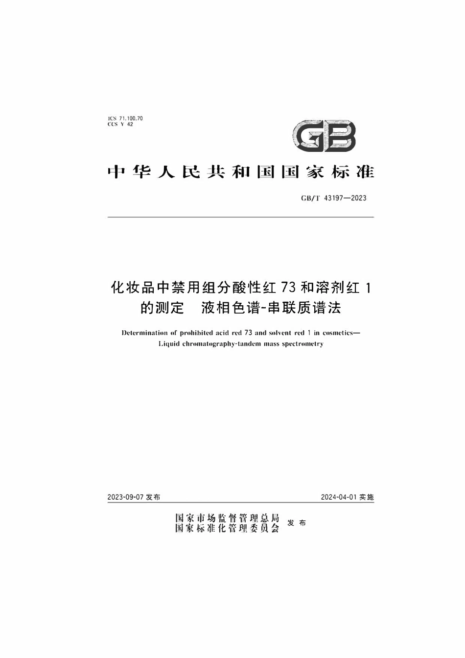 GB 43197-2023 化妆品中禁用组分酸性红73和溶剂红1的测定液相色谱-串联质谱法.pdf_第1页
