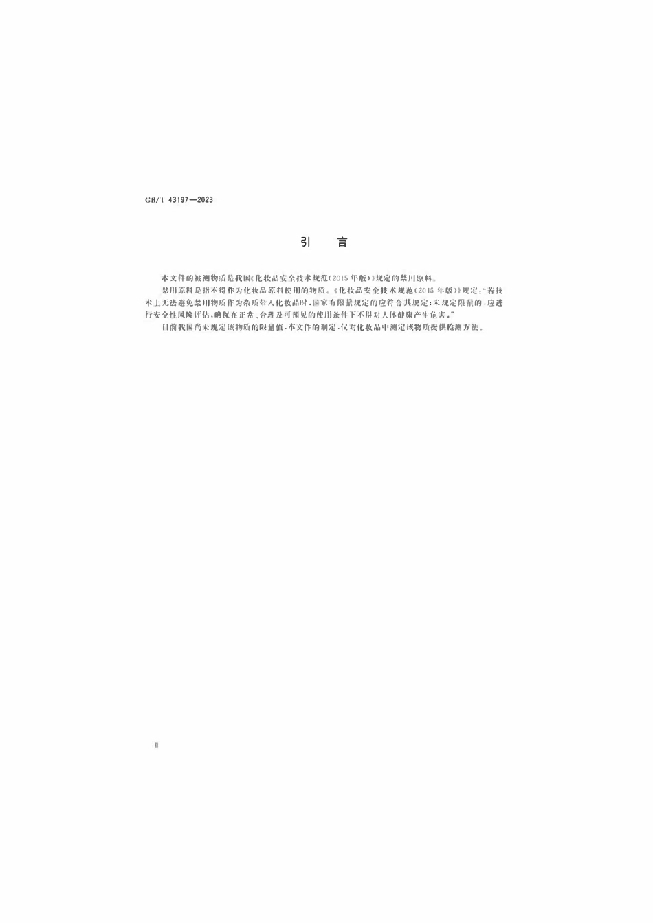 GB 43197-2023 化妆品中禁用组分酸性红73和溶剂红1的测定液相色谱-串联质谱法.pdf_第3页