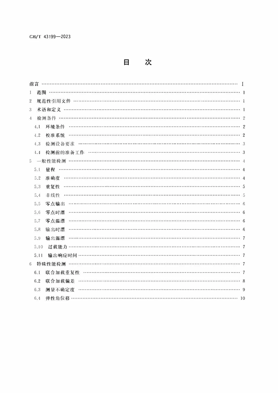 GB 43199-2023 机器人多维力力矩传感器检测规范.pdf_第2页