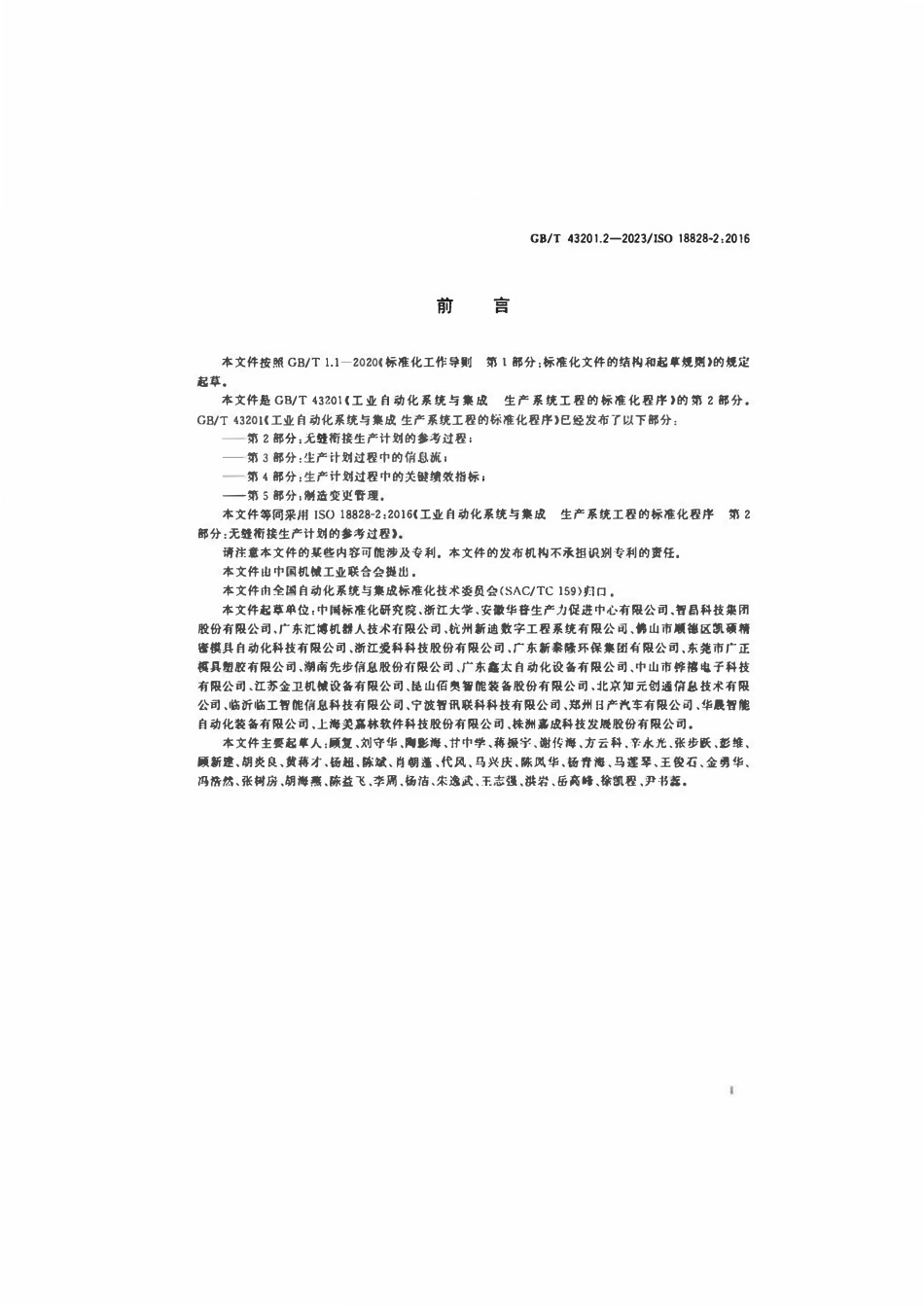 GB 43201.2-2023 工业自动化系统与集成 生产系统工程的标准化程序 第2部分：无缝衔接生产计划的参考过程.pdf_第3页