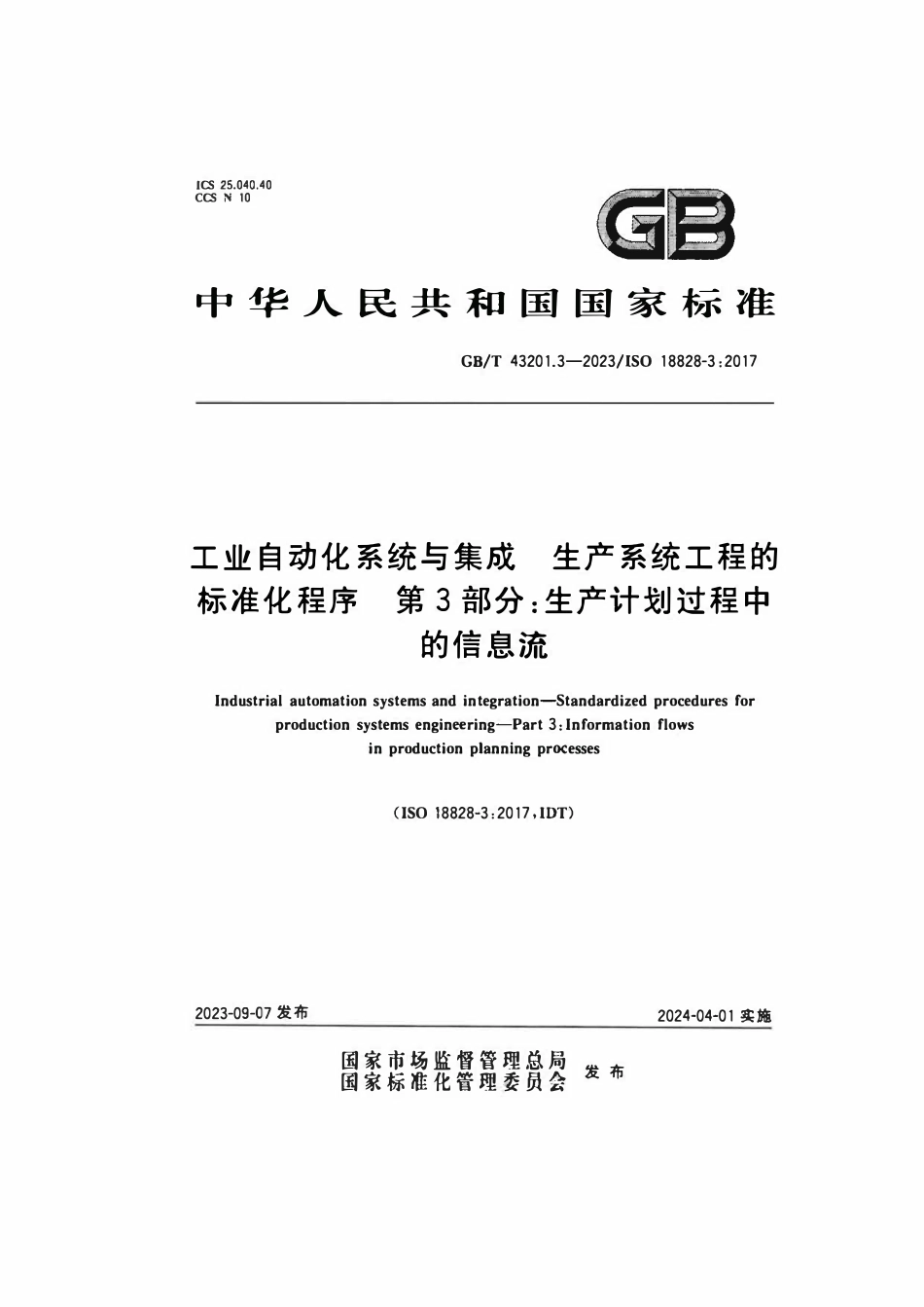 GB 43201.3-2023 工业自动化系统与集成 生产系统工程的标准化程序 第3部分：生产计划过程中的信息流.pdf_第1页