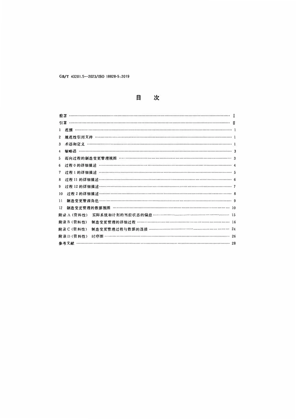 GB 43201.5-2023 工业自动化系统与集成 生产系统工程的标准化程序 第5部分：制造变更管理.pdf_第2页