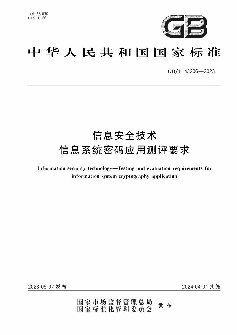 GB 43206-2023 信息安全技术 信息系统密码应用测评要求.pdf_第1页