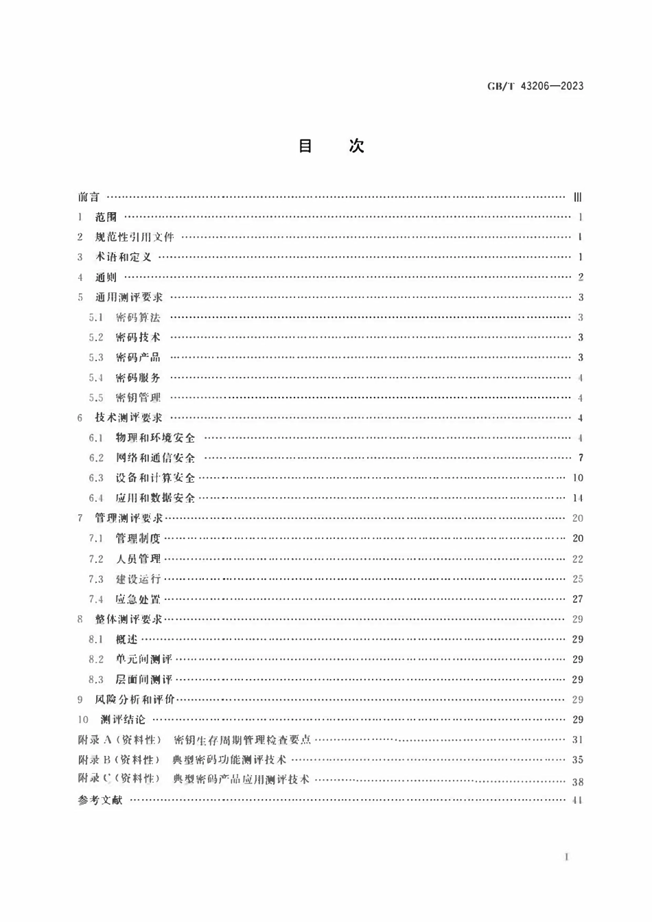 GB 43206-2023 信息安全技术 信息系统密码应用测评要求.pdf_第2页