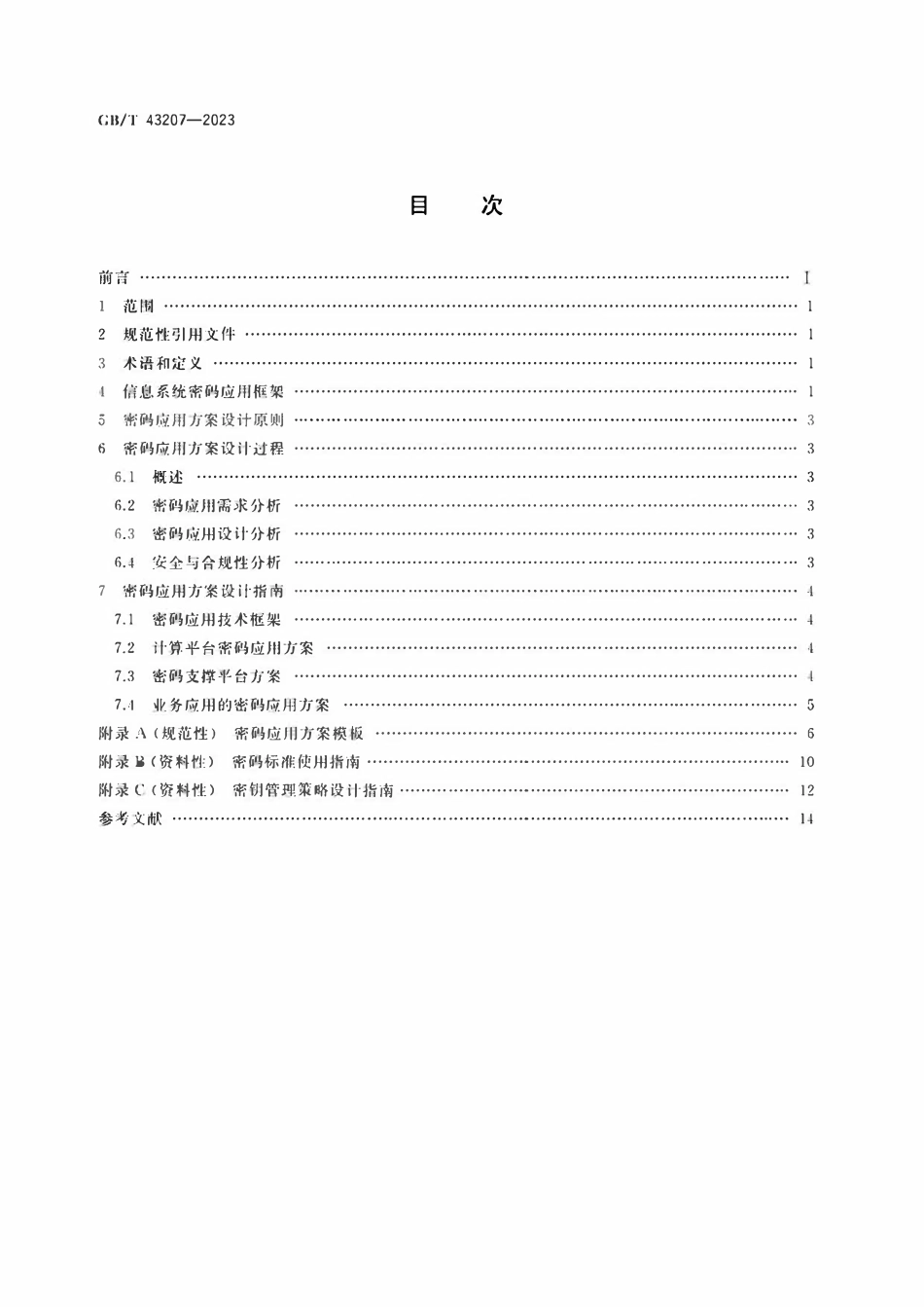 GB 43207-2023 信息安全技术 信息系统密码应用设计指南.pdf_第2页