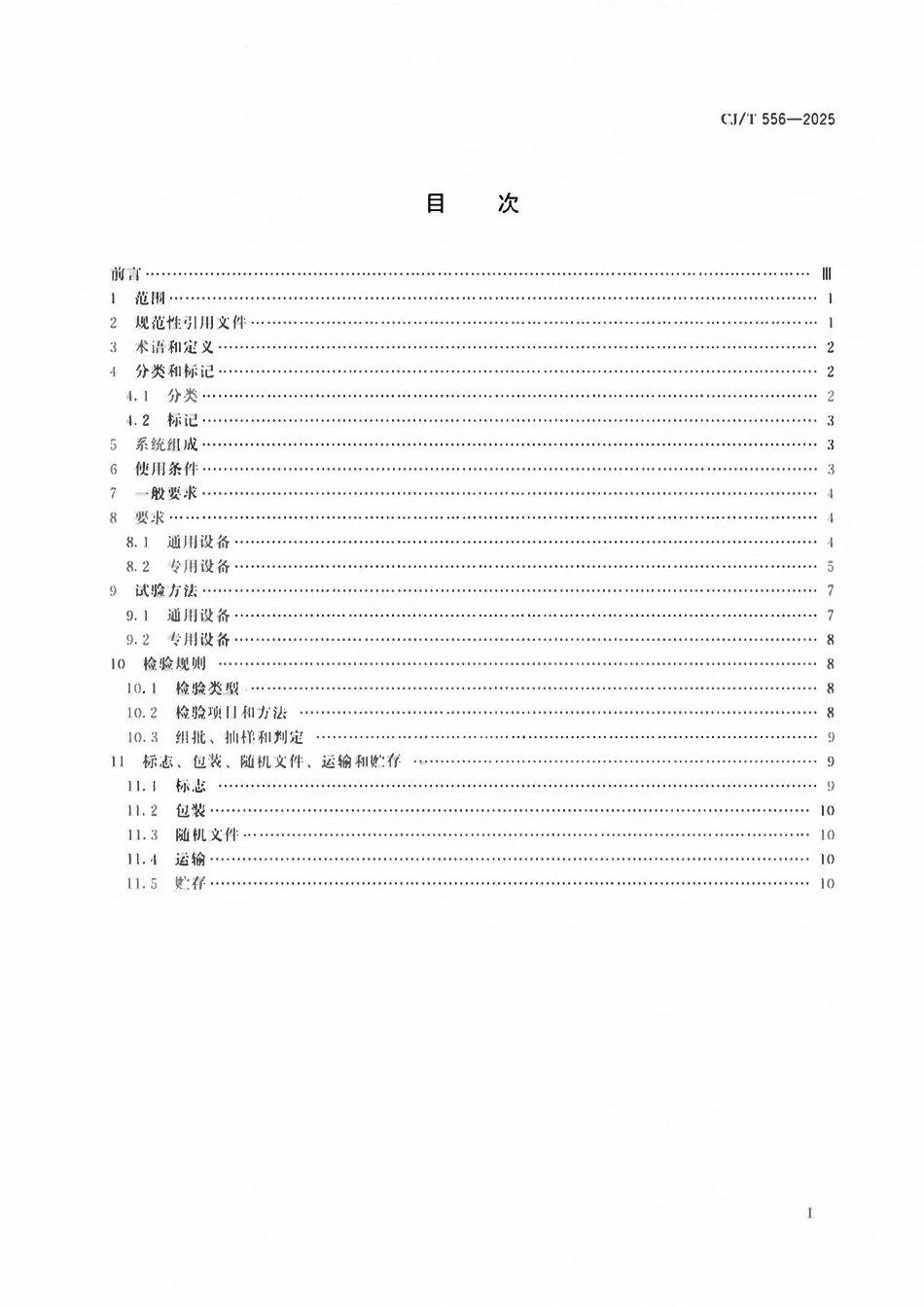 CJT556-2025 城镇污水处理厂污泥协同处理厨余垃圾干式厌氧消化设备技术条件.pdf_第1页