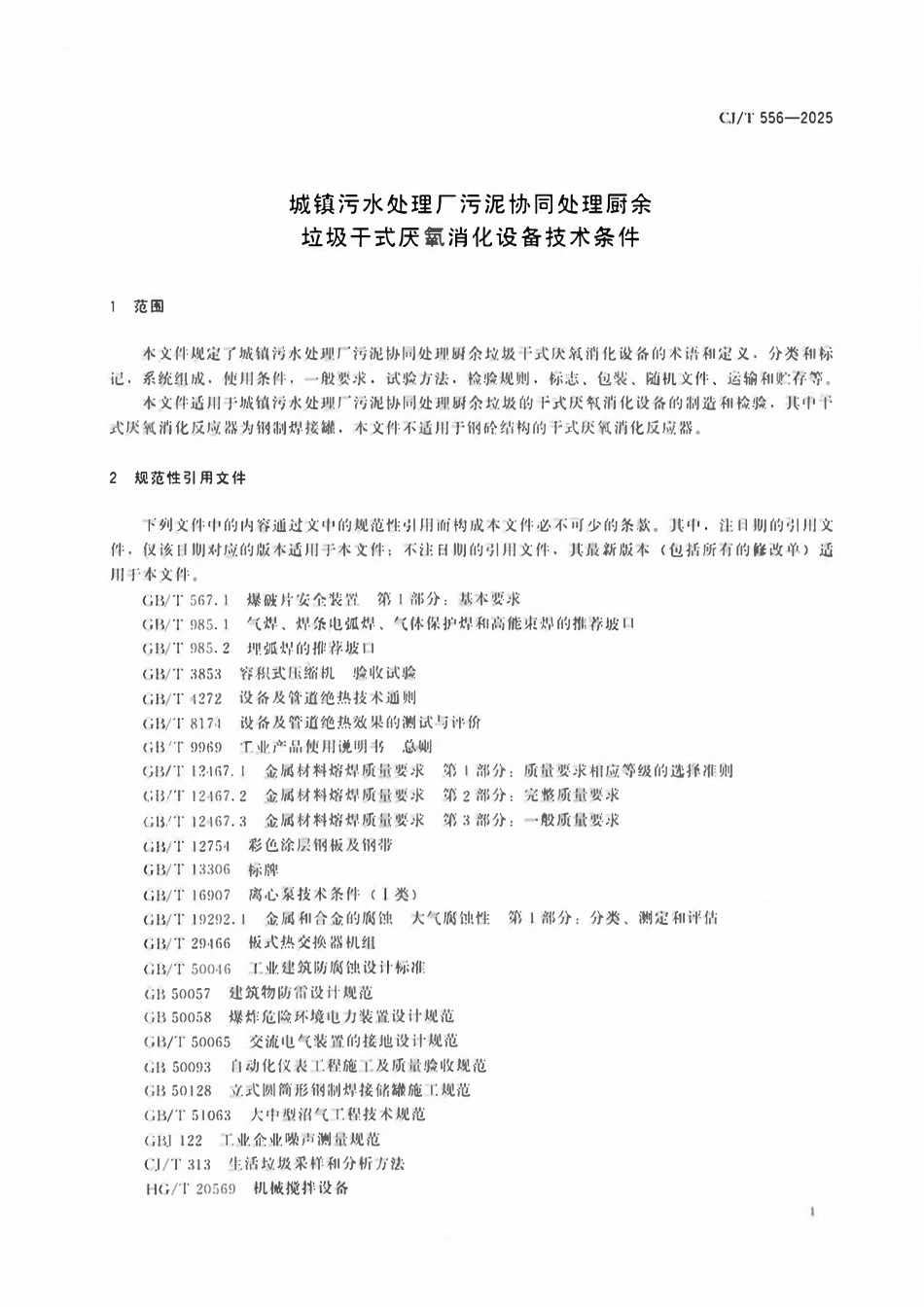 CJT556-2025 城镇污水处理厂污泥协同处理厨余垃圾干式厌氧消化设备技术条件.pdf_第3页