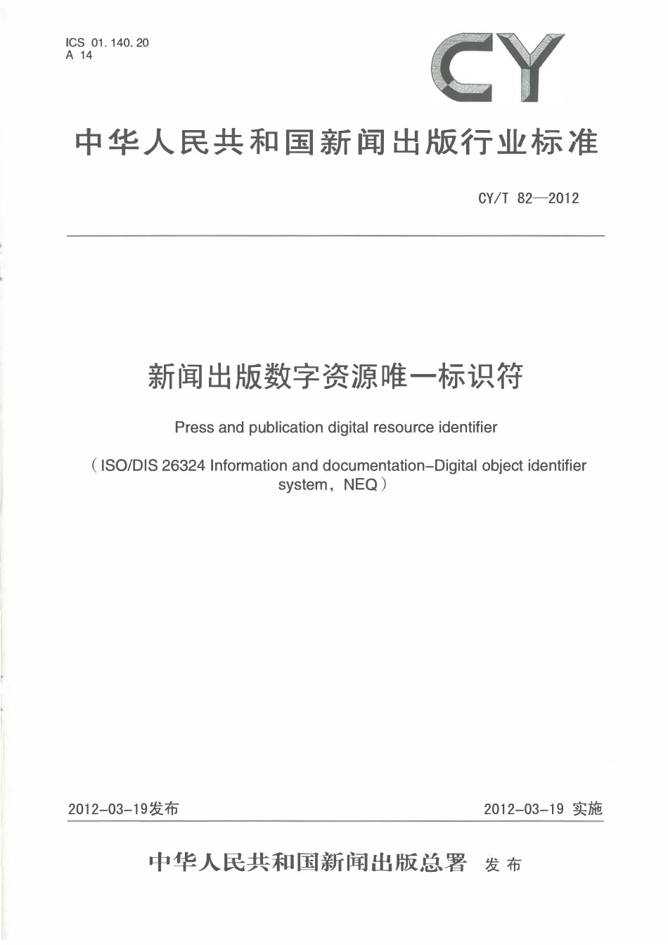 CYT 82-2012 新闻出版数字资源唯一标识符.pdf_第1页