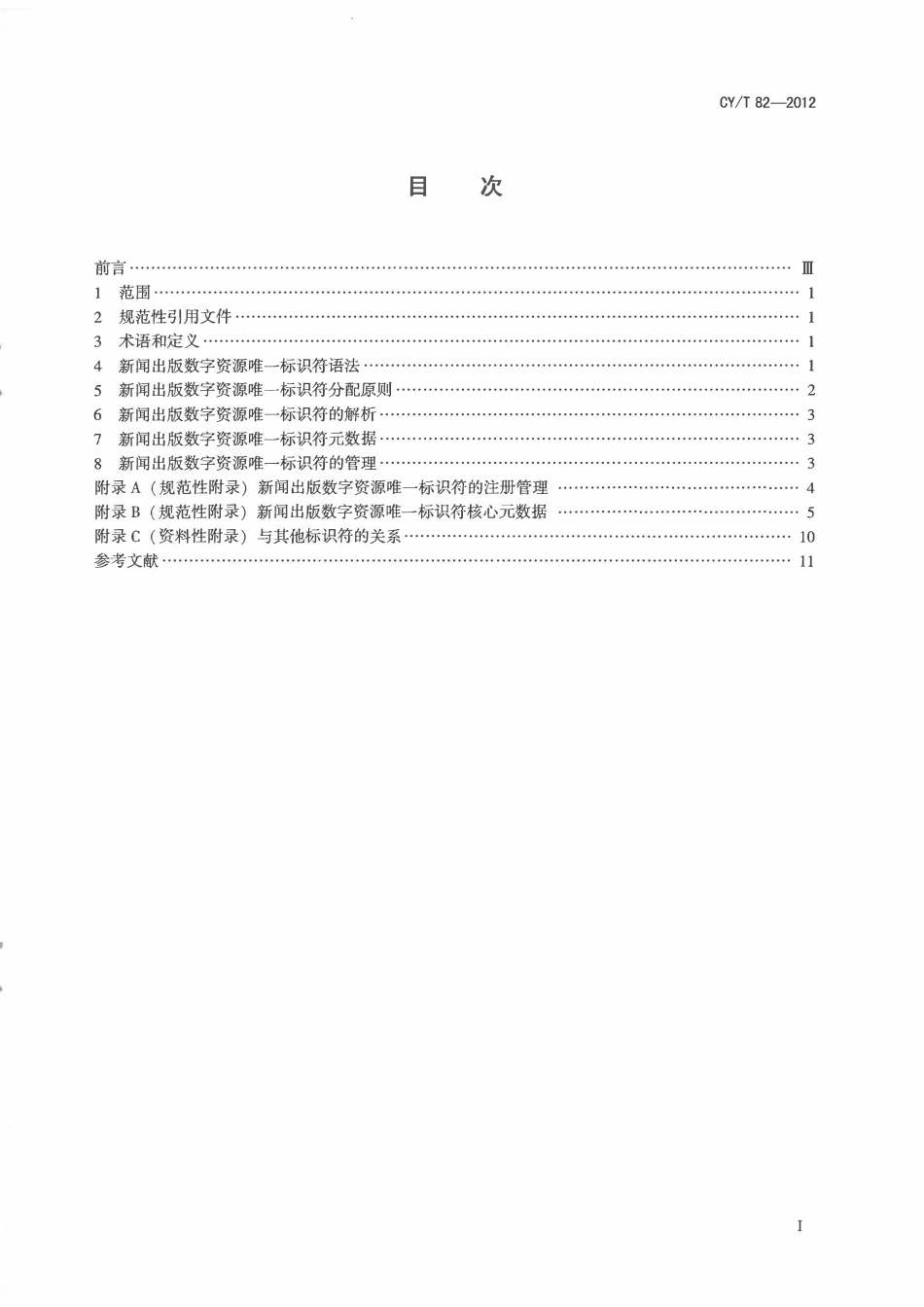 CYT 82-2012 新闻出版数字资源唯一标识符.pdf_第2页