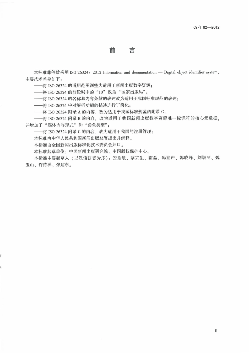 CYT 82-2012 新闻出版数字资源唯一标识符.pdf_第3页