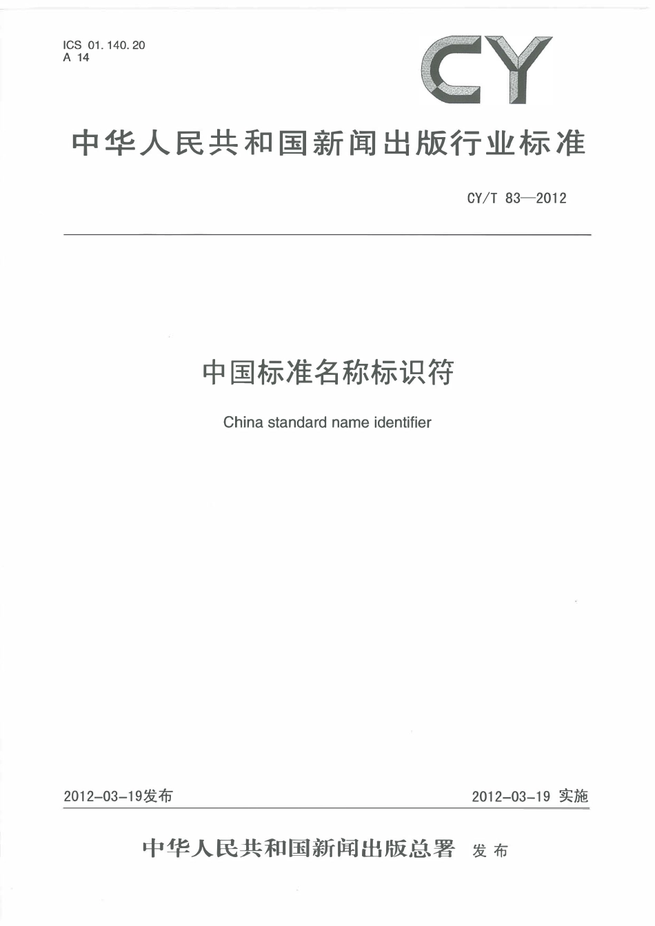 CYT 83-2012 中国标准名称标识符.pdf_第1页