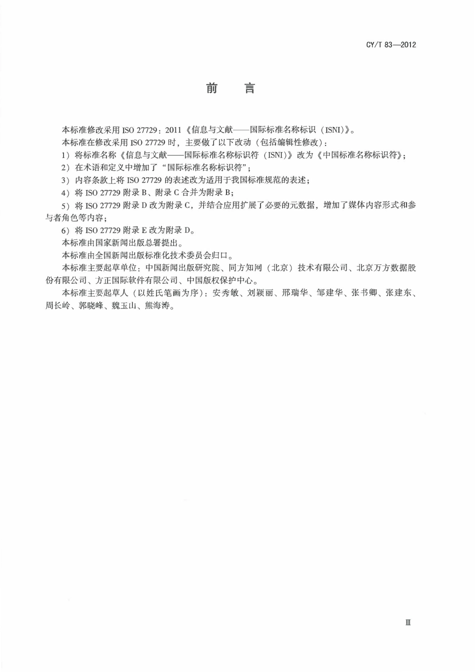 CYT 83-2012 中国标准名称标识符.pdf_第3页
