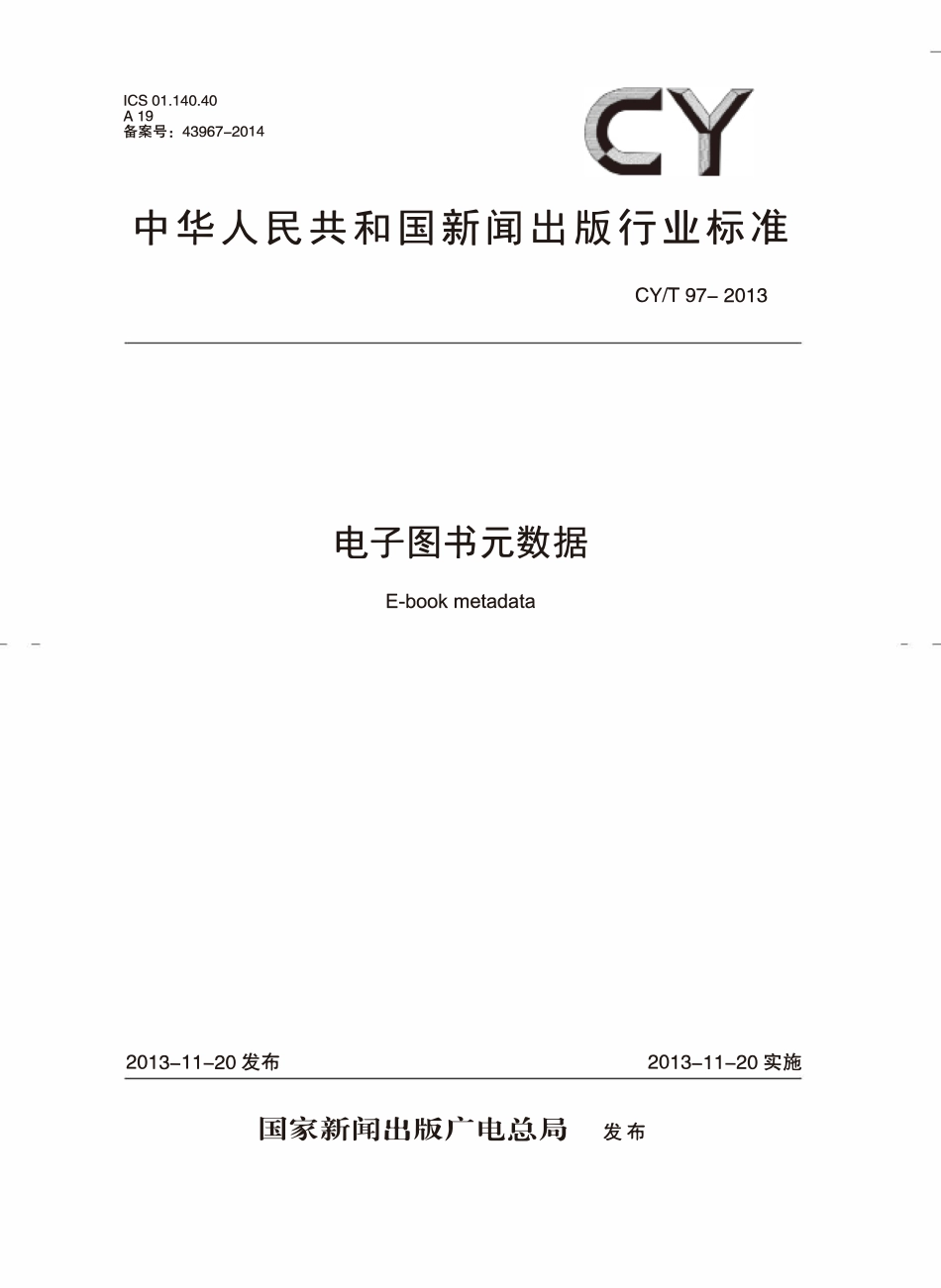 CYT 97—2013 电子图书元数据.pdf_第1页