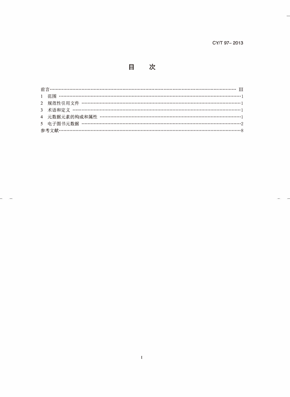 CYT 97—2013 电子图书元数据.pdf_第2页