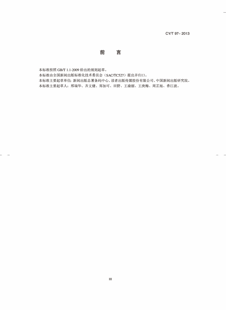 CYT 97—2013 电子图书元数据.pdf_第3页