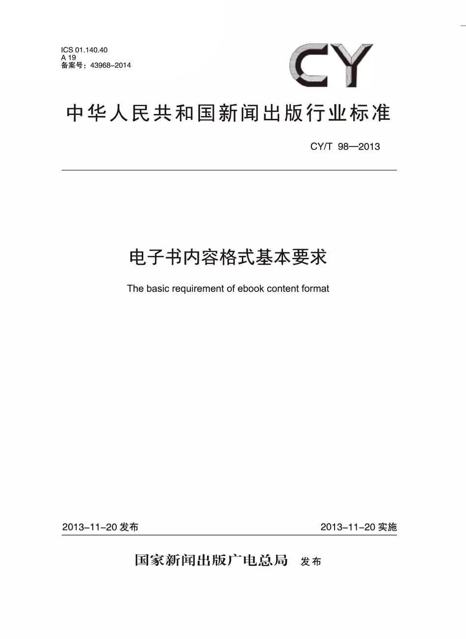 CYT 98-2013 电子书内容格式基本要求.pdf_第1页