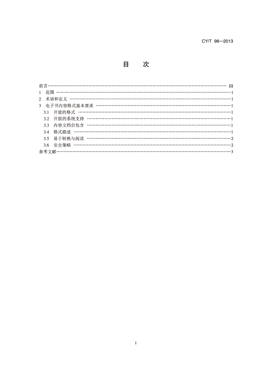 CYT 98-2013 电子书内容格式基本要求.pdf_第2页