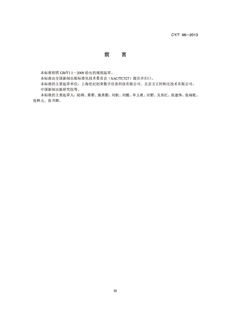 CYT 98-2013 电子书内容格式基本要求.pdf_第3页