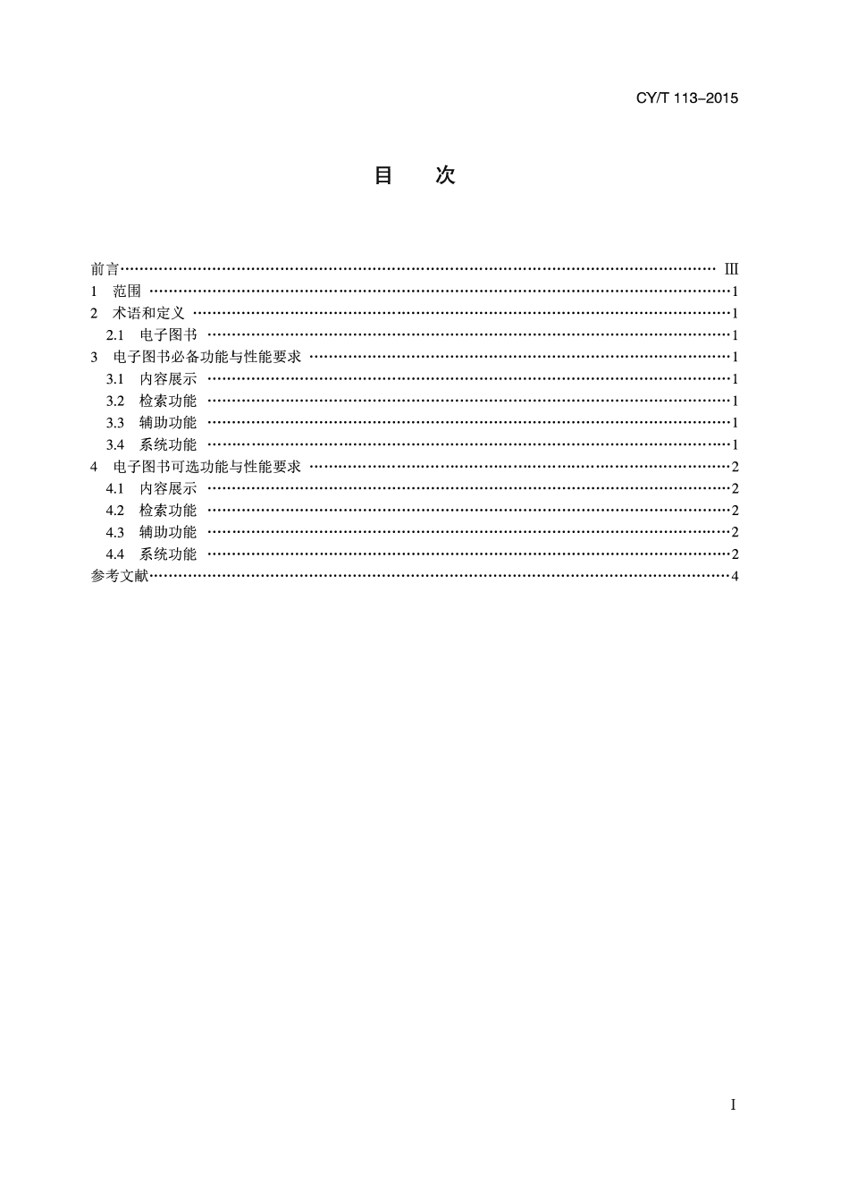 CYT 113-2015 电子图书阅读功能要求.pdf_第2页