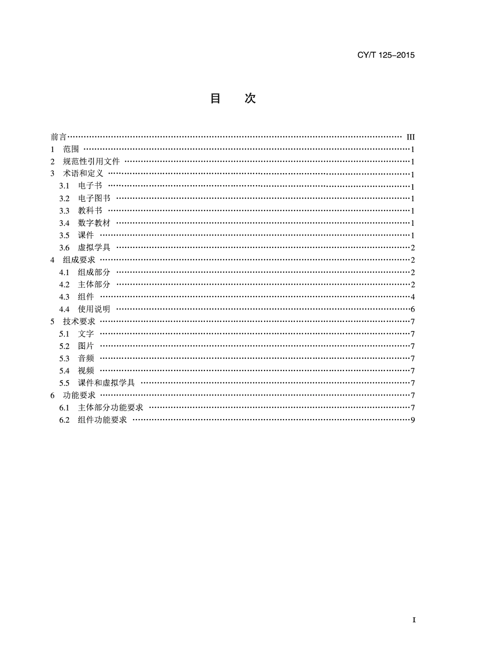CYT 125-2015 中小学数字教材加工规范.pdf_第2页