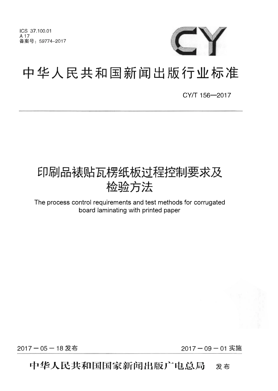 CYT 156—2017 印刷品裱贴瓦楞纸板过程控制要求及检验方法.pdf_第1页