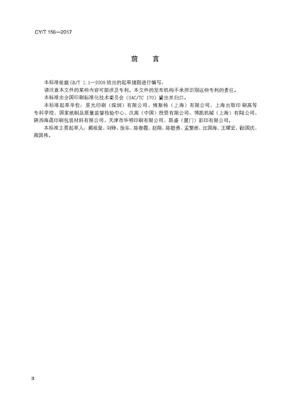 CYT 156—2017 印刷品裱贴瓦楞纸板过程控制要求及检验方法.pdf_第3页