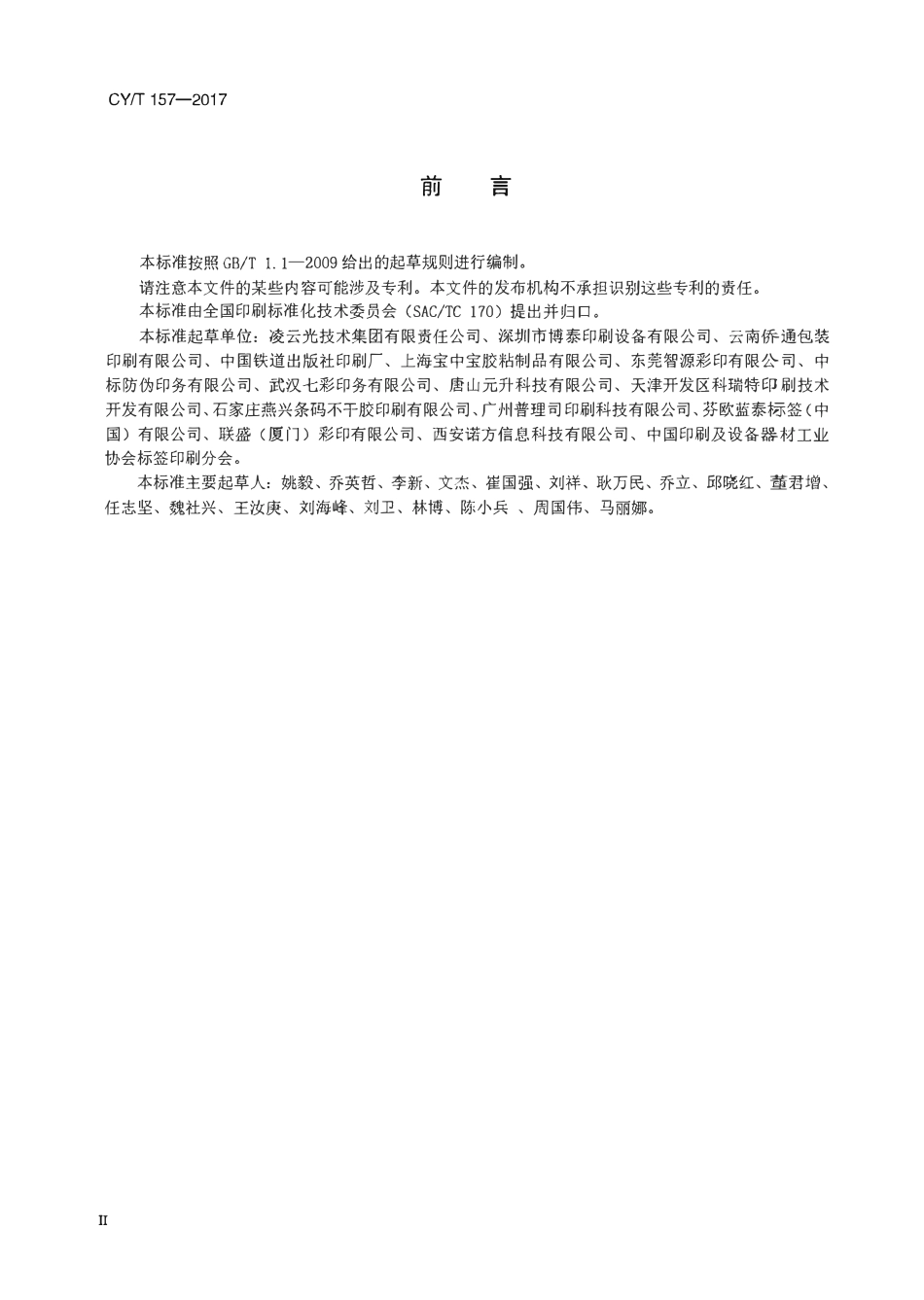 CYT 157—2017 印刷品外观质量视觉检测系统使用要求和检验方法.pdf_第3页