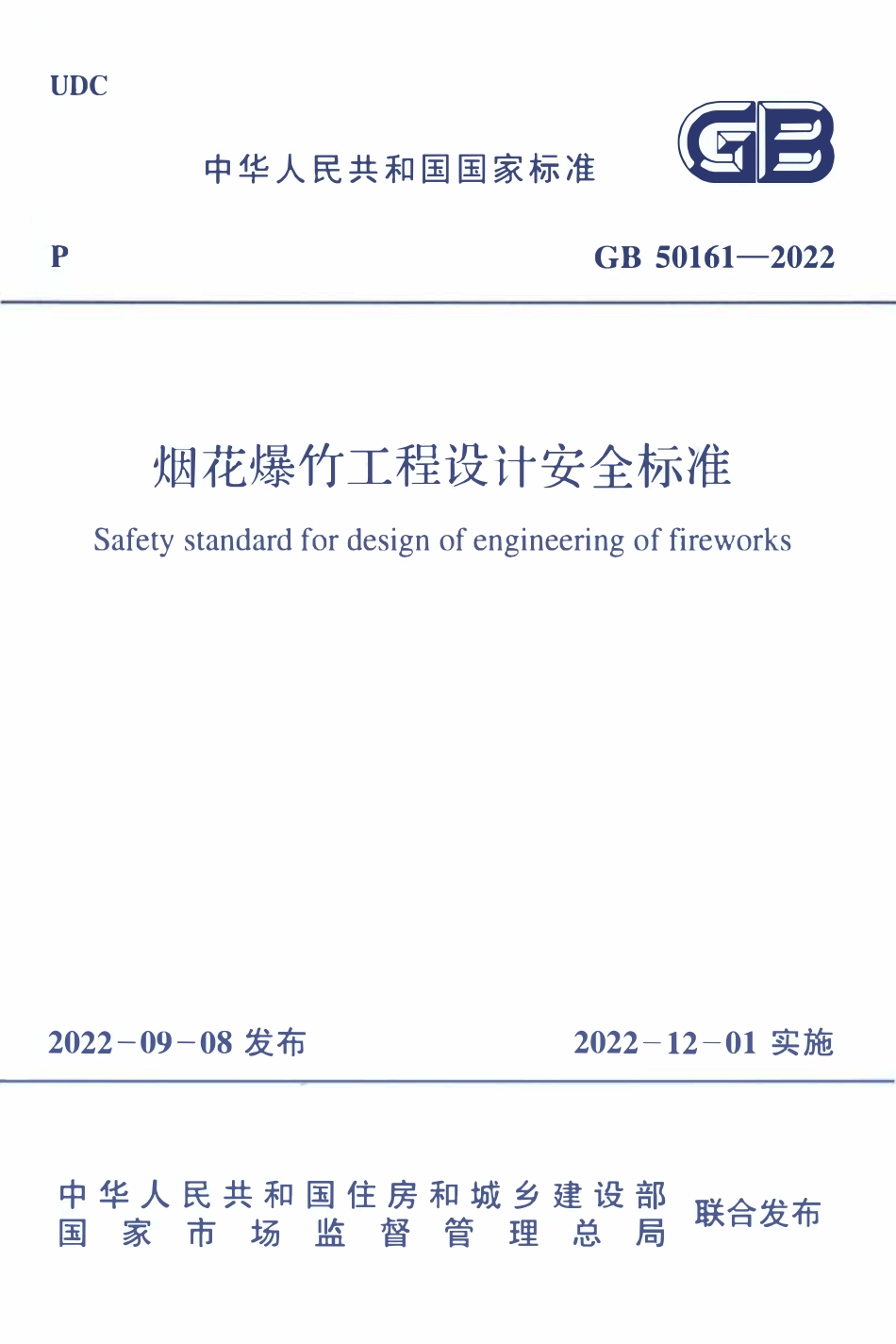 GB50161-2022 烟花爆竹工程设计安全标准.pdf_第1页