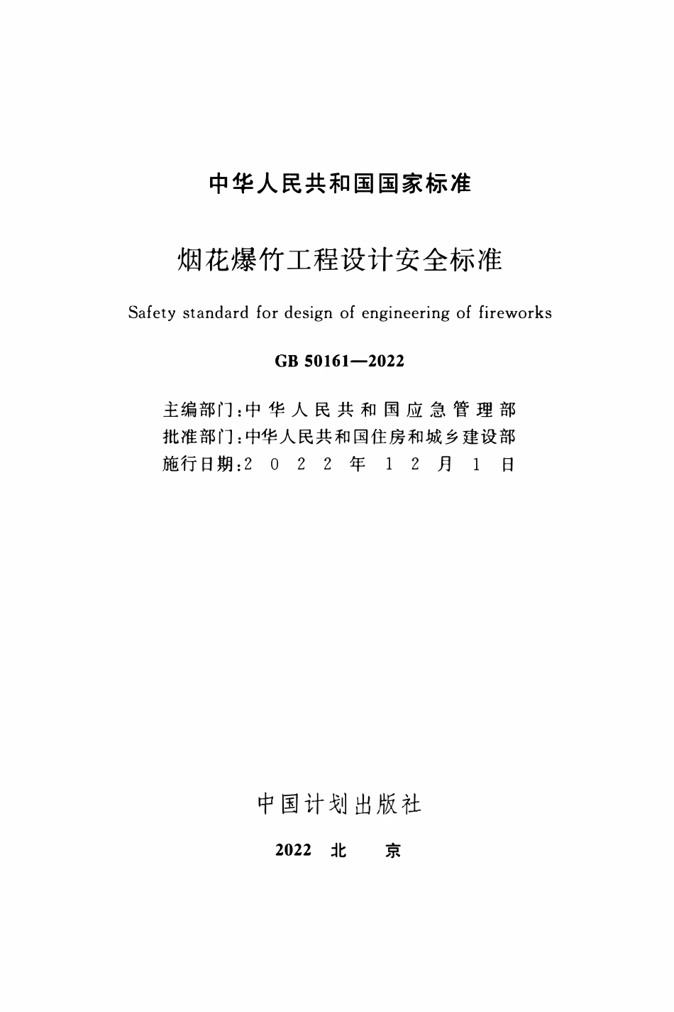 GB50161-2022 烟花爆竹工程设计安全标准.pdf_第2页
